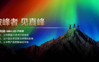 海信RGB-Mini LED双旗舰电视发布，首发售价15999元起