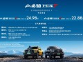 全球首款越野混动皮卡登场 山海炮Hi4-T全球预售22.88万元起