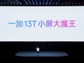 「小屏大魔王」一加 13T 国补后 2899 元起，开启小屏体验新时代
