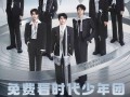 快手独家直播时代少年团上海演唱会，免费多机位直击演出现场