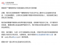比亚迪持续打击黑公关，一造谣者被公安机关行政拘留
