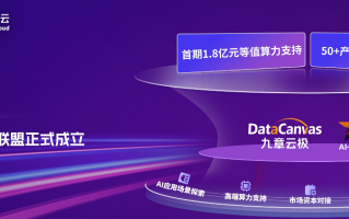 九章云极发布“AI-STAR企业生态联盟”，首期投入1.8亿元
