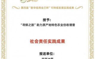 践行ESG理念，容声冰箱“寻鲜之旅”助农活动入选社会责任实践成果