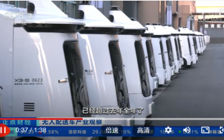 央视财经关注无人配送车产业 新石器无人车备受关注