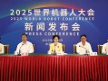2025世界机器人大会新闻发布会在京召开