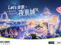 抖音生活服务启动“Let's北京·夜京城2.0”活动，助燃夜经济